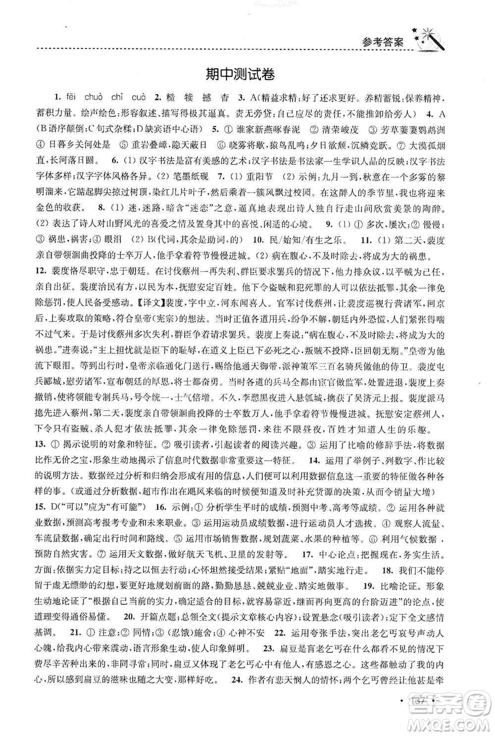 東南大學(xué)出版社2019名師點撥課時作業(yè)本八年級語文上冊新課標(biāo)人教版答案