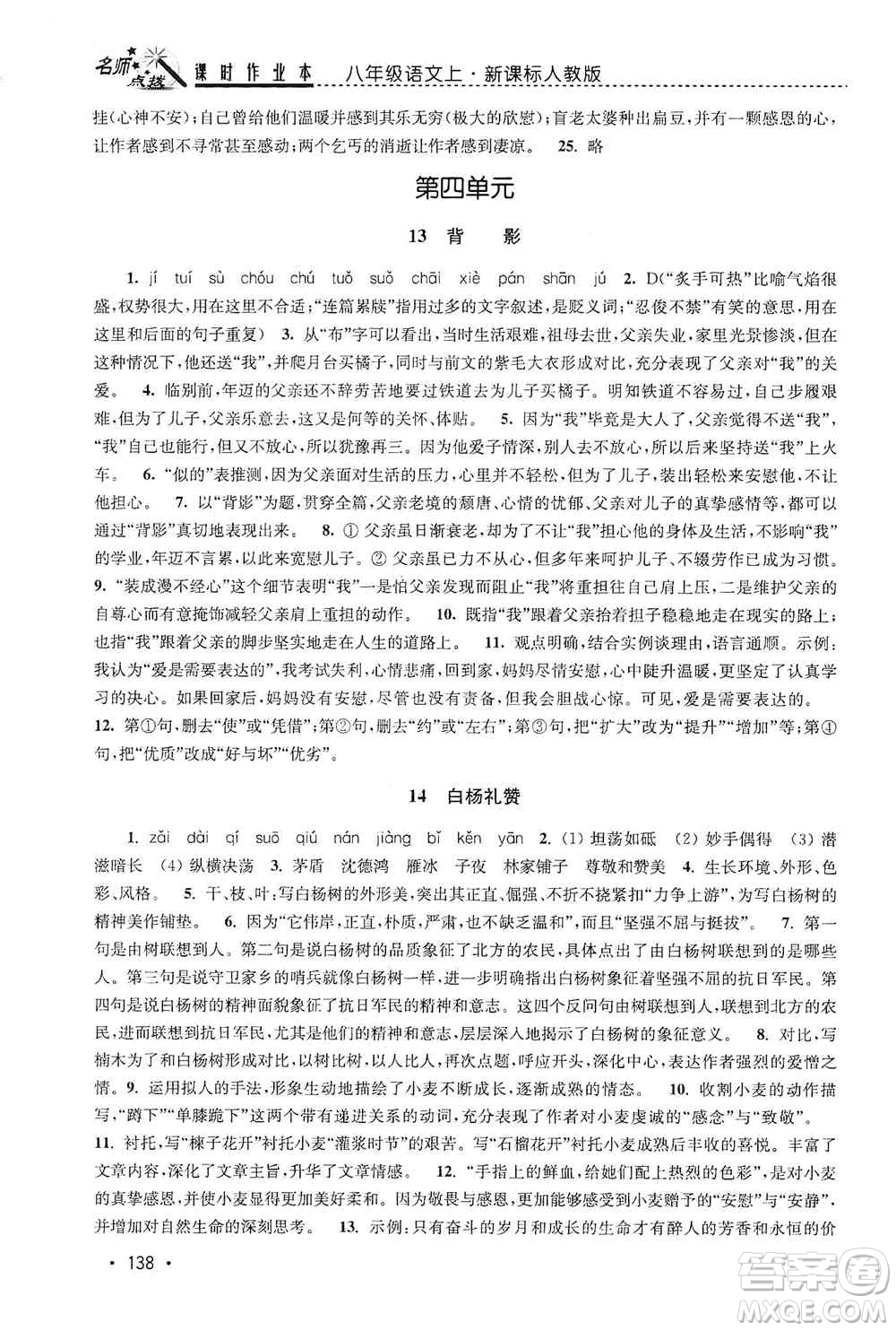 東南大學(xué)出版社2019名師點撥課時作業(yè)本八年級語文上冊新課標(biāo)人教版答案