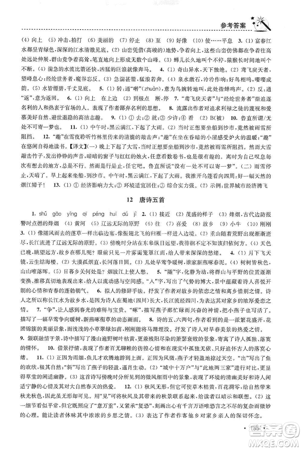 東南大學(xué)出版社2019名師點撥課時作業(yè)本八年級語文上冊新課標(biāo)人教版答案