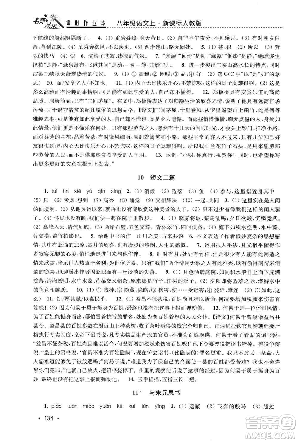 東南大學(xué)出版社2019名師點撥課時作業(yè)本八年級語文上冊新課標(biāo)人教版答案