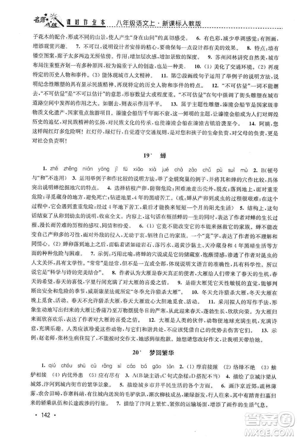 東南大學(xué)出版社2019名師點撥課時作業(yè)本八年級語文上冊新課標(biāo)人教版答案