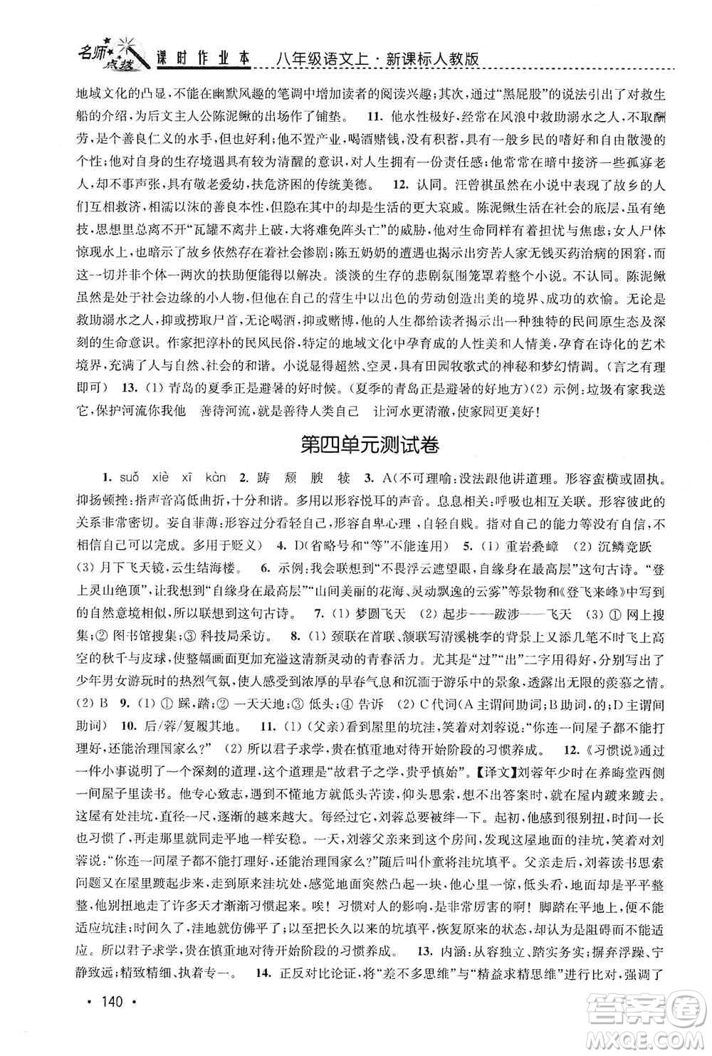 東南大學(xué)出版社2019名師點撥課時作業(yè)本八年級語文上冊新課標(biāo)人教版答案