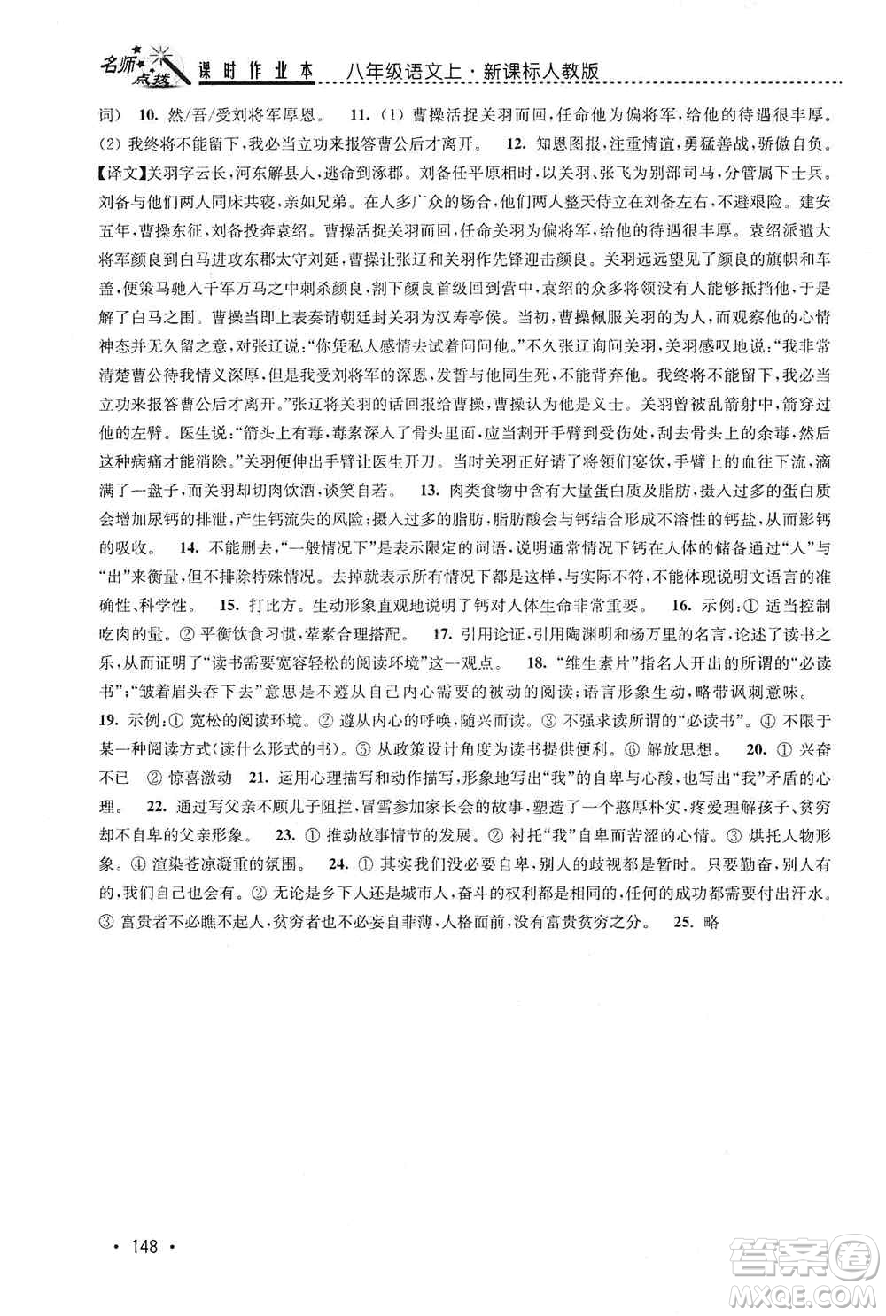 東南大學(xué)出版社2019名師點撥課時作業(yè)本八年級語文上冊新課標(biāo)人教版答案