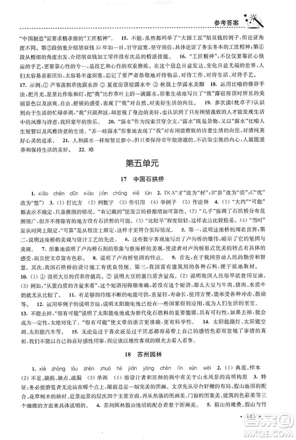 東南大學(xué)出版社2019名師點撥課時作業(yè)本八年級語文上冊新課標(biāo)人教版答案