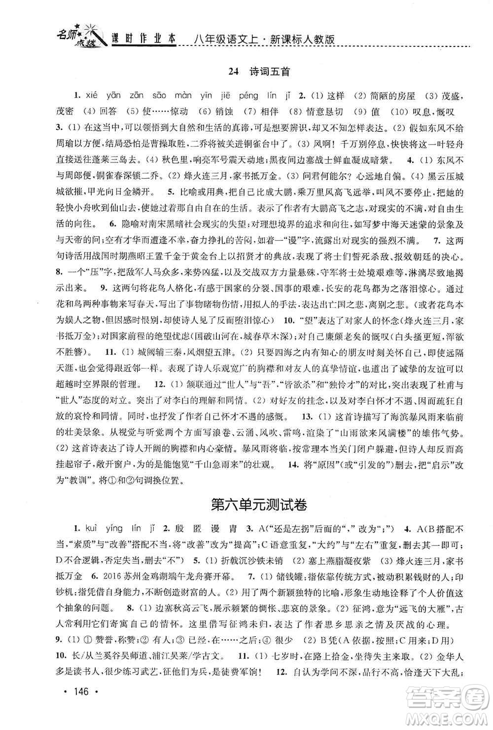 東南大學(xué)出版社2019名師點撥課時作業(yè)本八年級語文上冊新課標(biāo)人教版答案