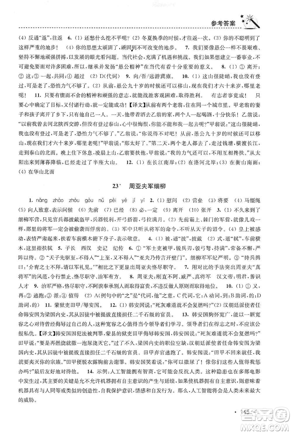 東南大學(xué)出版社2019名師點撥課時作業(yè)本八年級語文上冊新課標(biāo)人教版答案