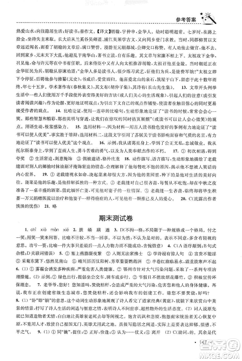 東南大學(xué)出版社2019名師點撥課時作業(yè)本八年級語文上冊新課標(biāo)人教版答案