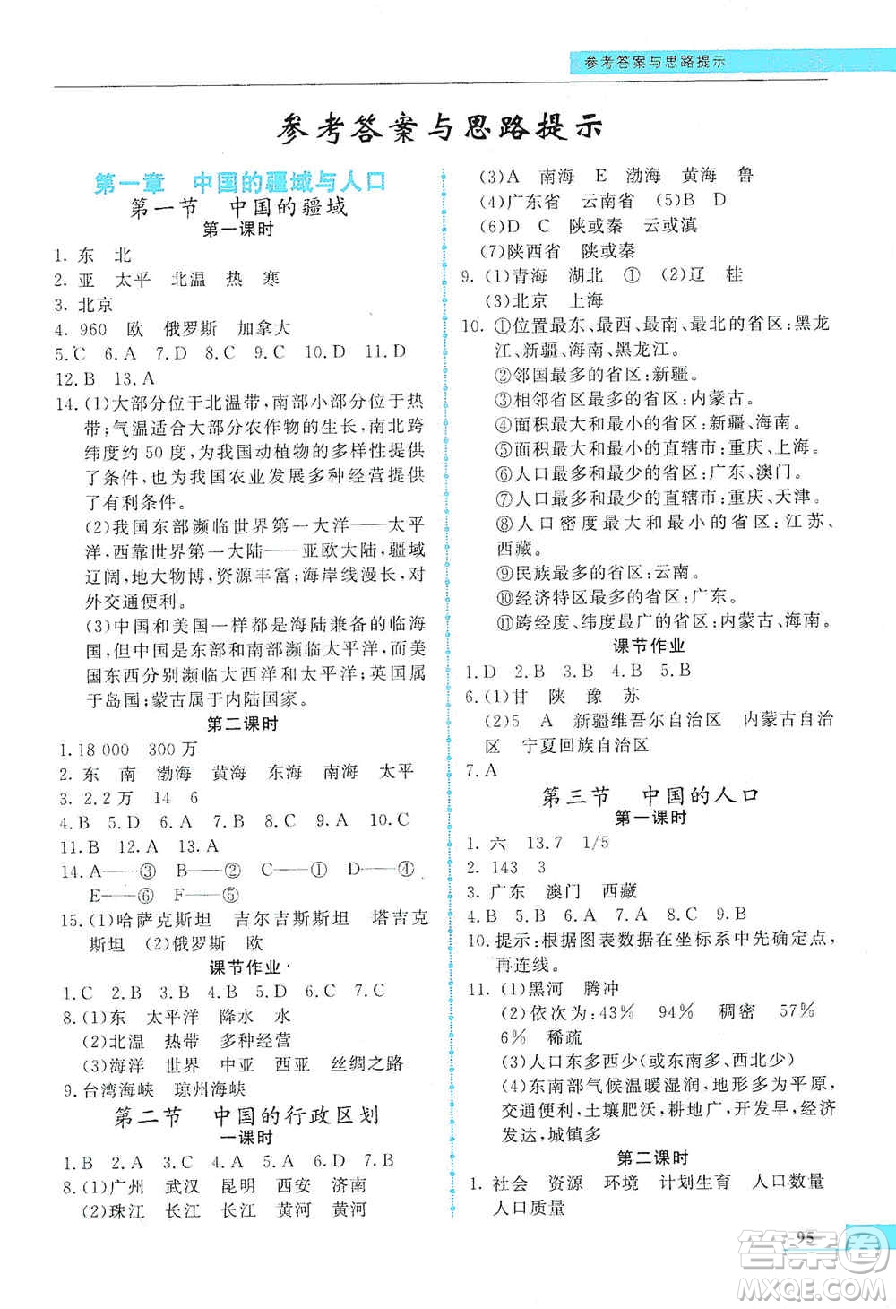 甘肅教育出版社2019名師點(diǎn)撥配套練習(xí)課時(shí)作業(yè)八年級(jí)地理上冊(cè)湘教版答案