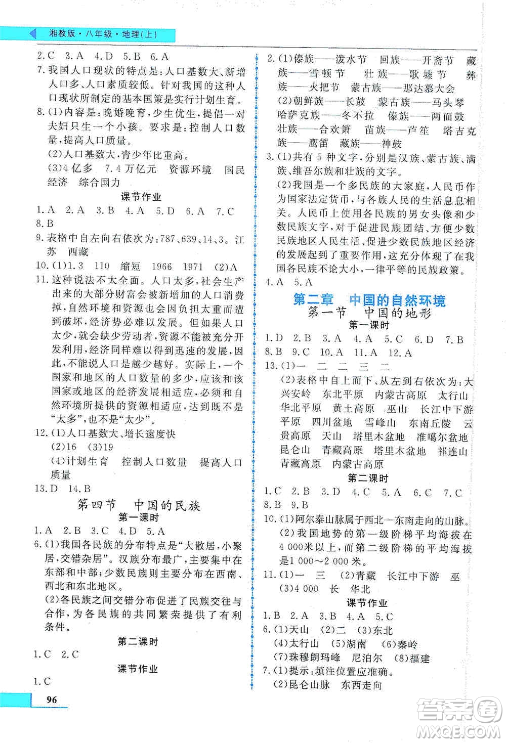 甘肅教育出版社2019名師點(diǎn)撥配套練習(xí)課時(shí)作業(yè)八年級(jí)地理上冊(cè)湘教版答案