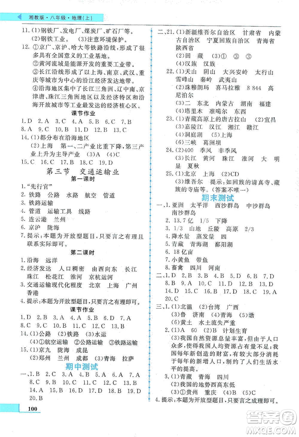 甘肅教育出版社2019名師點(diǎn)撥配套練習(xí)課時(shí)作業(yè)八年級(jí)地理上冊(cè)湘教版答案