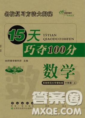 長(zhǎng)春出版社2019秋新版15天巧奪100分六年級(jí)數(shù)學(xué)上冊(cè)西師版答案