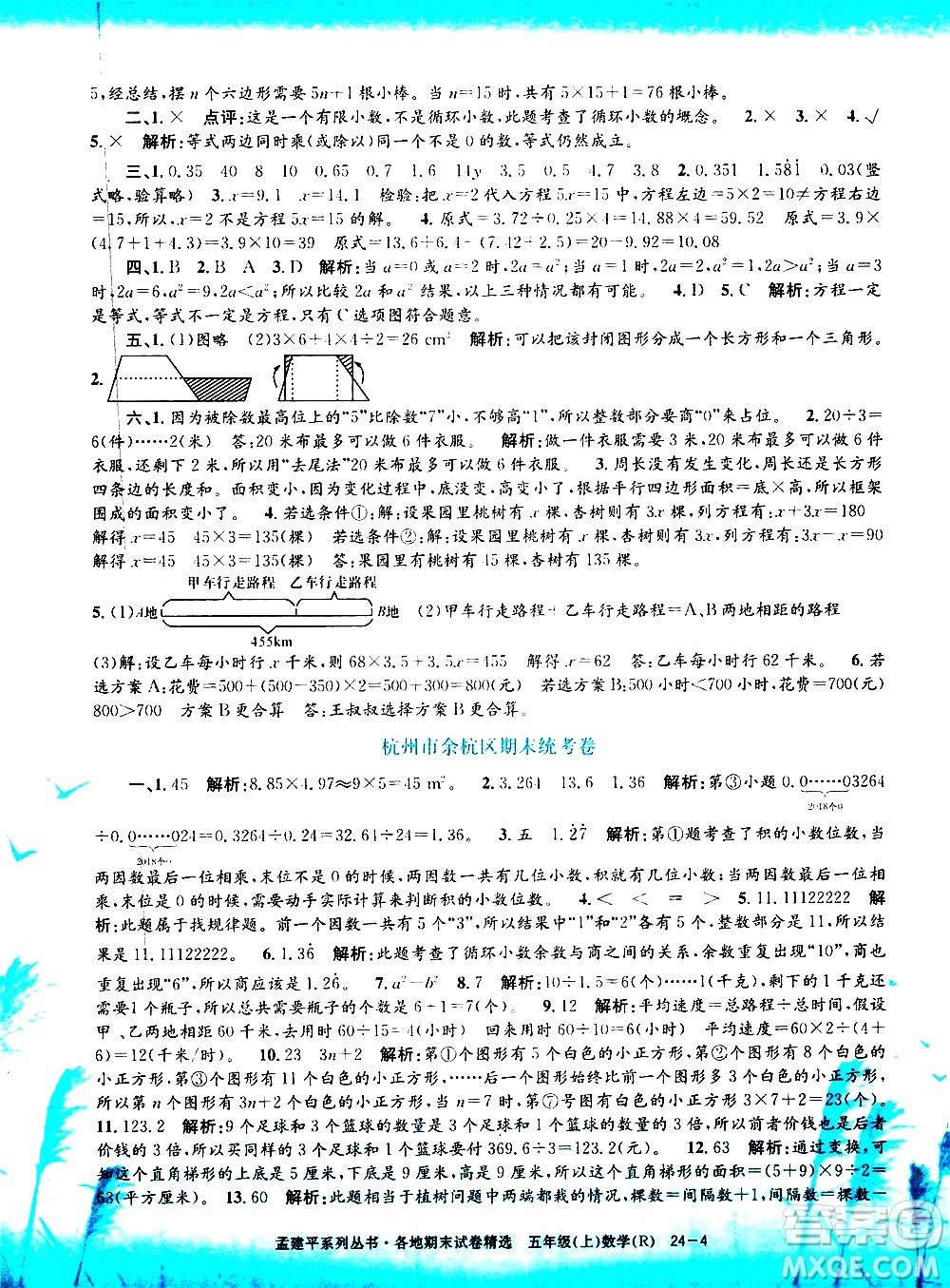孟建平系列叢書(shū)2019年各地期末試卷精選數(shù)學(xué)五年級(jí)上R人教版參考答案