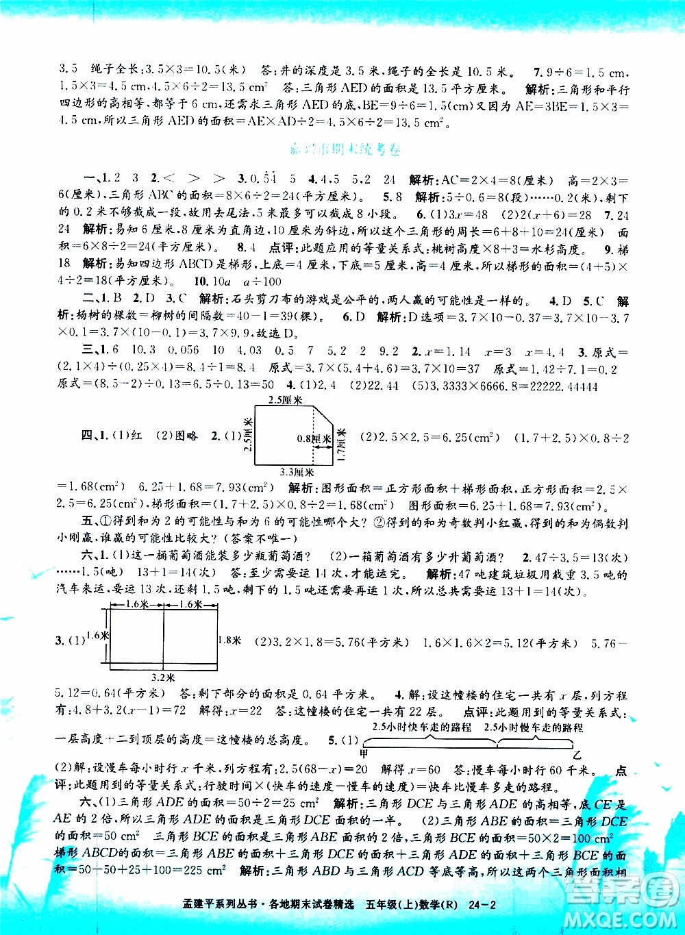 孟建平系列叢書(shū)2019年各地期末試卷精選數(shù)學(xué)五年級(jí)上R人教版參考答案