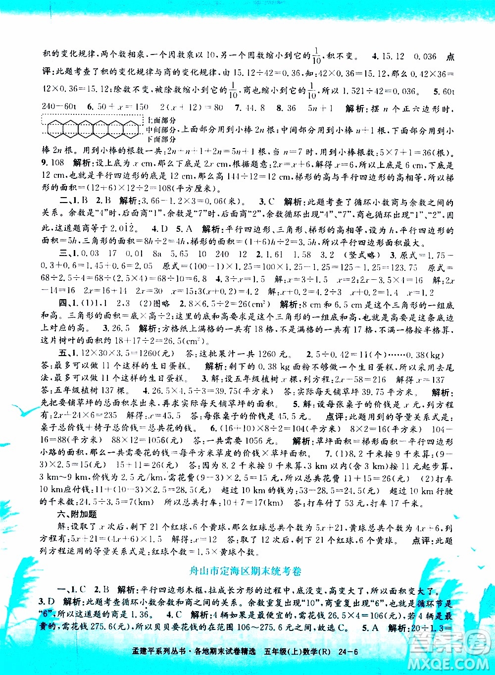 孟建平系列叢書(shū)2019年各地期末試卷精選數(shù)學(xué)五年級(jí)上R人教版參考答案