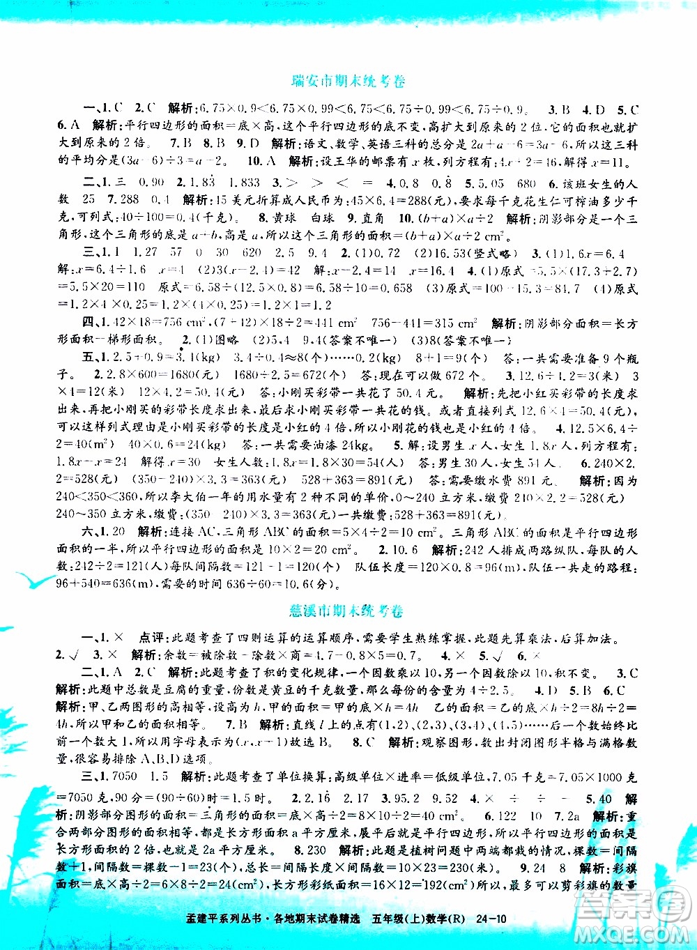 孟建平系列叢書(shū)2019年各地期末試卷精選數(shù)學(xué)五年級(jí)上R人教版參考答案