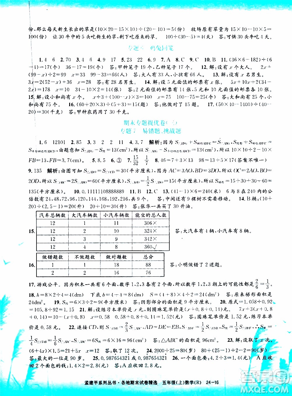 孟建平系列叢書(shū)2019年各地期末試卷精選數(shù)學(xué)五年級(jí)上R人教版參考答案