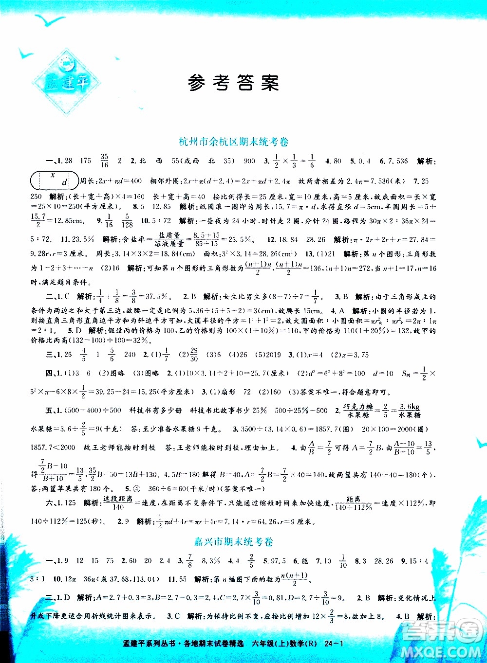 孟建平系列叢書2019年各地期末試卷精選數(shù)學六年級上R人教版參考答案