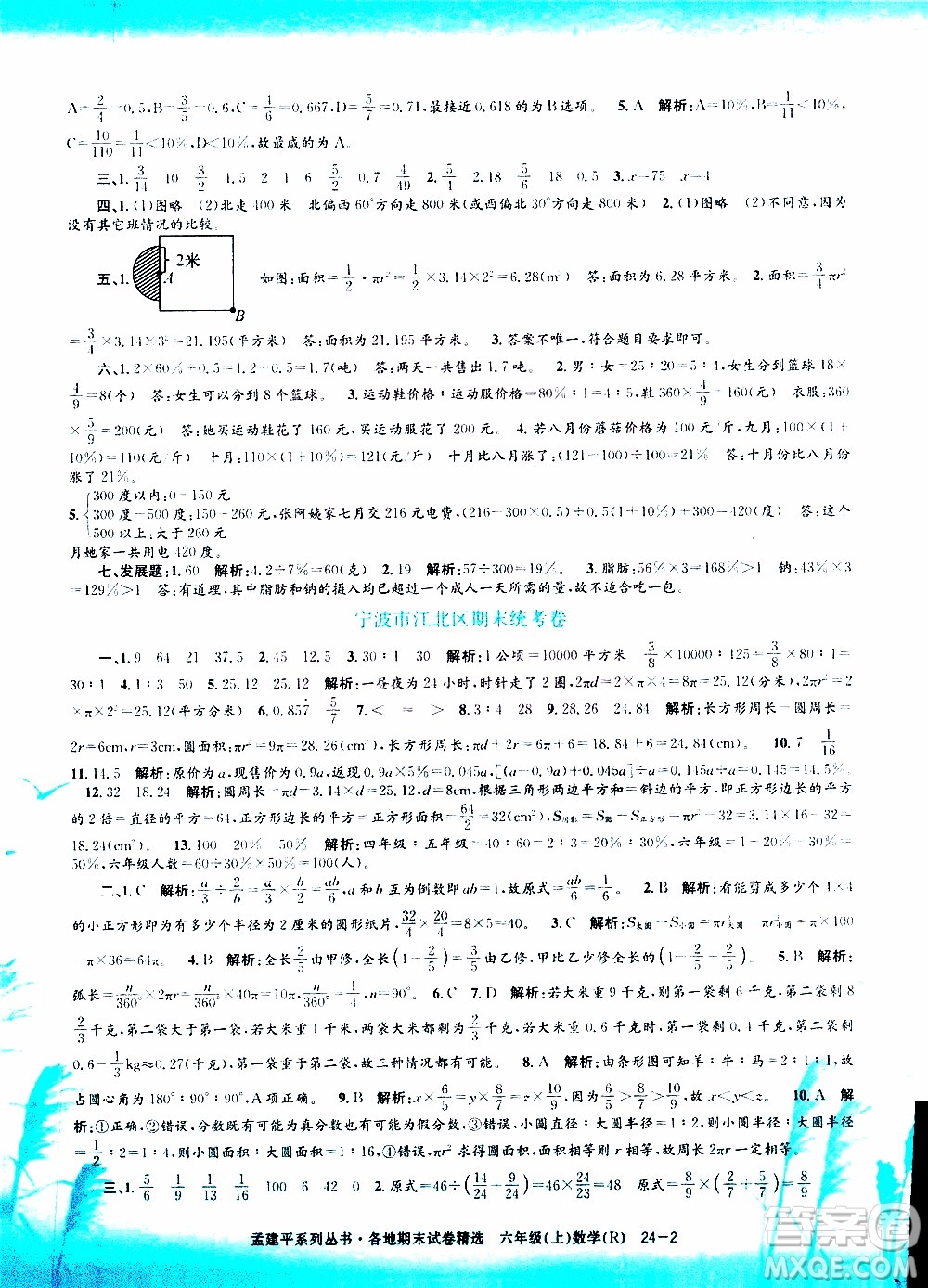 孟建平系列叢書2019年各地期末試卷精選數(shù)學六年級上R人教版參考答案