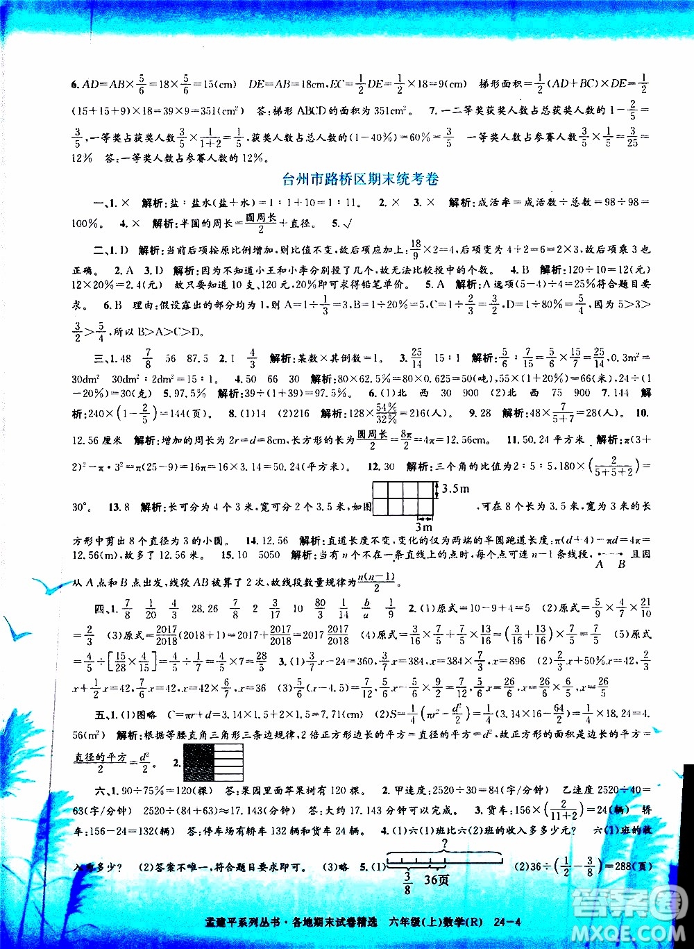 孟建平系列叢書2019年各地期末試卷精選數(shù)學六年級上R人教版參考答案