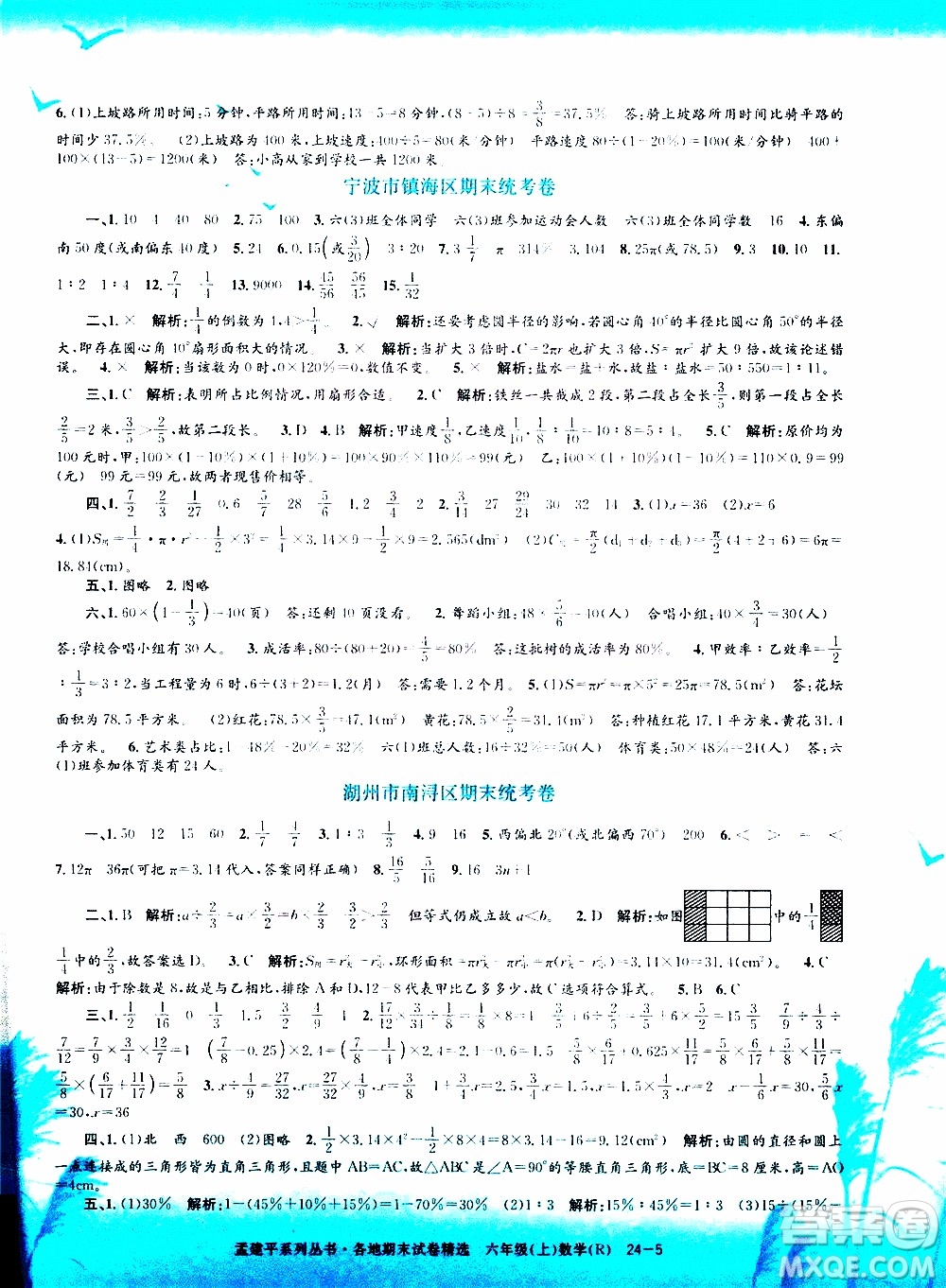 孟建平系列叢書2019年各地期末試卷精選數(shù)學六年級上R人教版參考答案