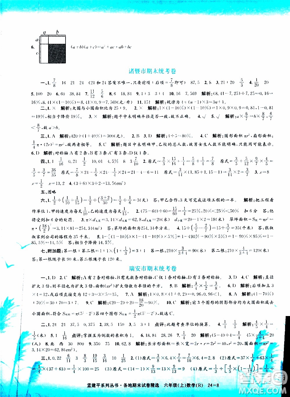 孟建平系列叢書2019年各地期末試卷精選數(shù)學六年級上R人教版參考答案