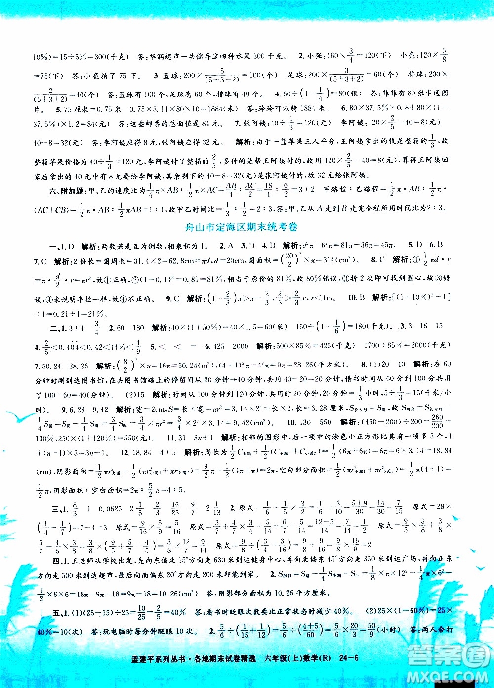 孟建平系列叢書2019年各地期末試卷精選數(shù)學六年級上R人教版參考答案