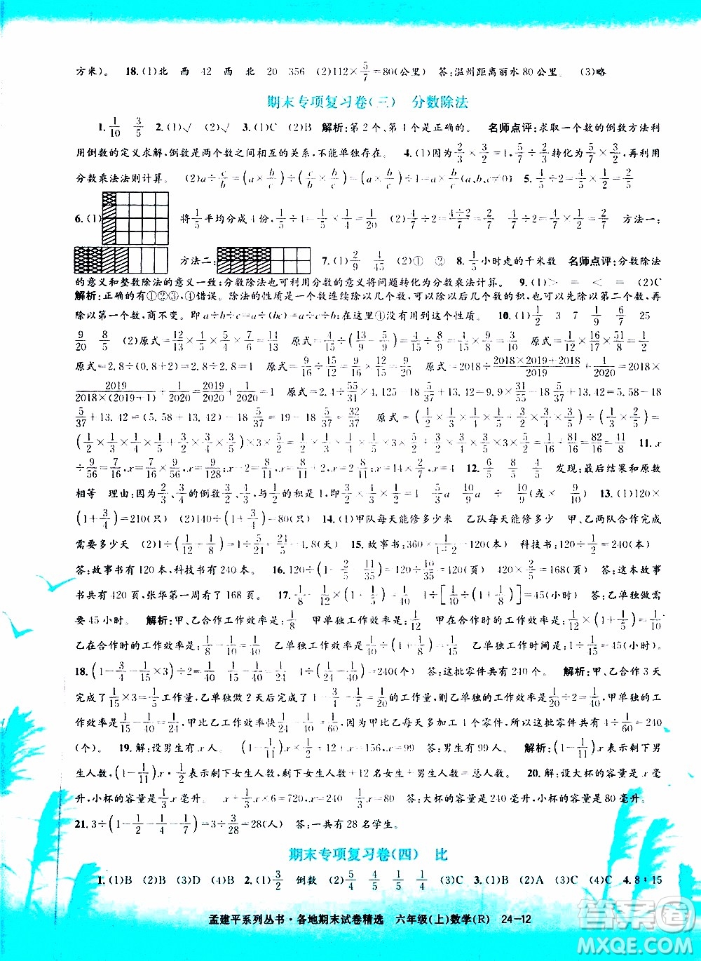 孟建平系列叢書2019年各地期末試卷精選數(shù)學六年級上R人教版參考答案