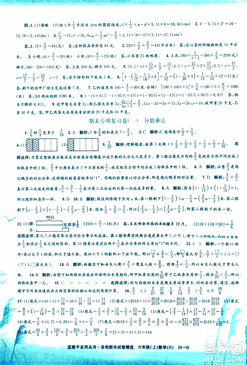 孟建平系列叢書2019年各地期末試卷精選數(shù)學六年級上R人教版參考答案