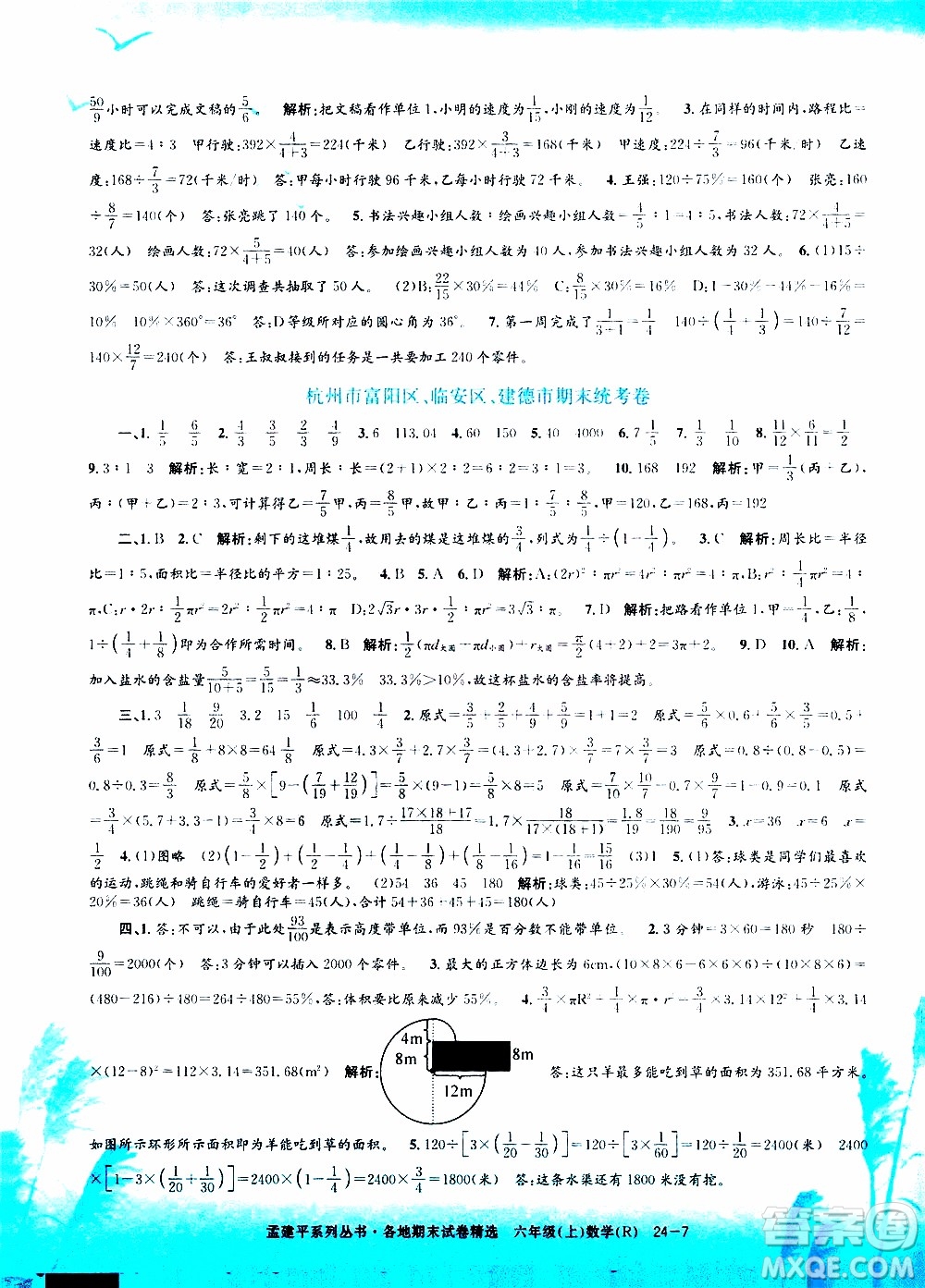 孟建平系列叢書2019年各地期末試卷精選數(shù)學六年級上R人教版參考答案