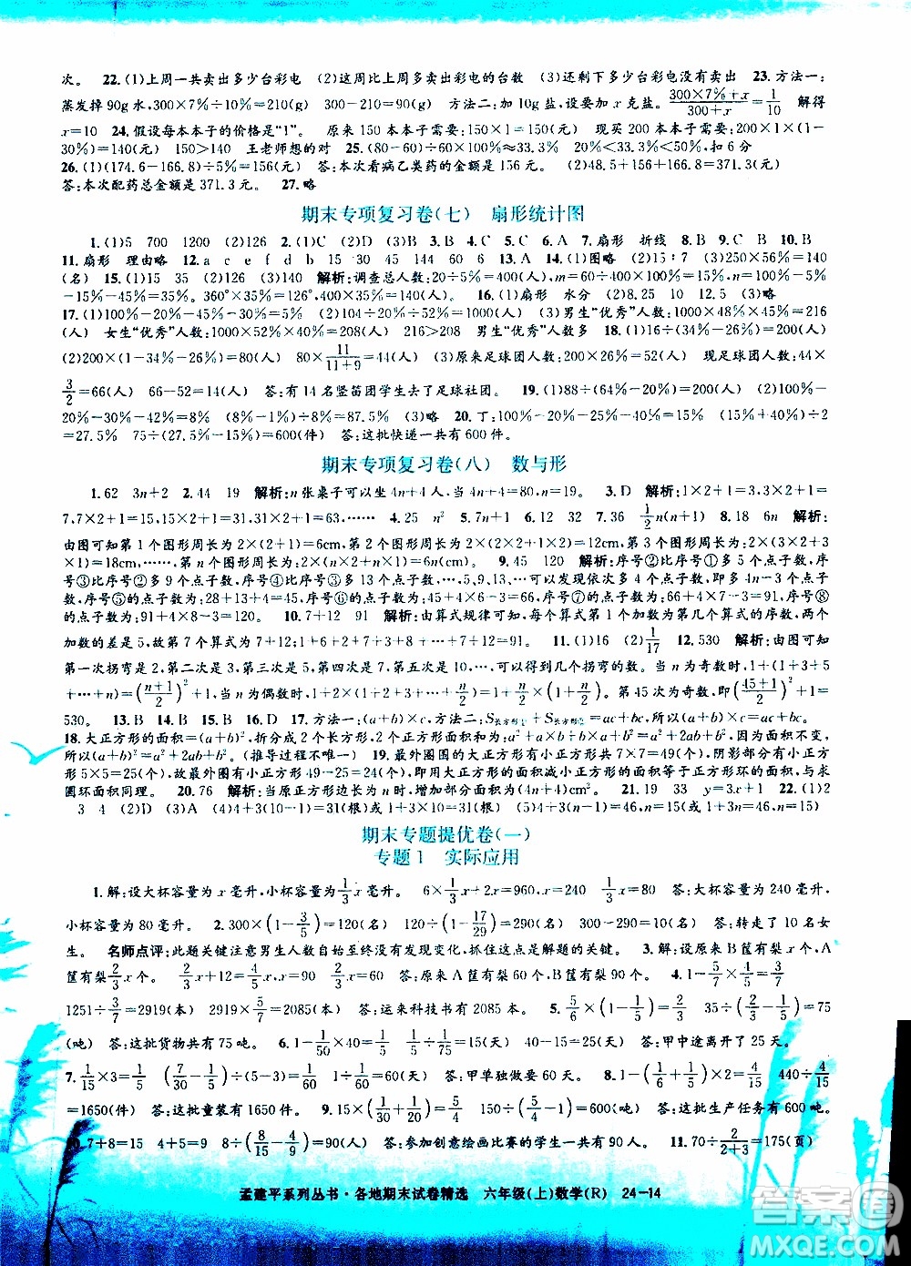 孟建平系列叢書2019年各地期末試卷精選數(shù)學六年級上R人教版參考答案