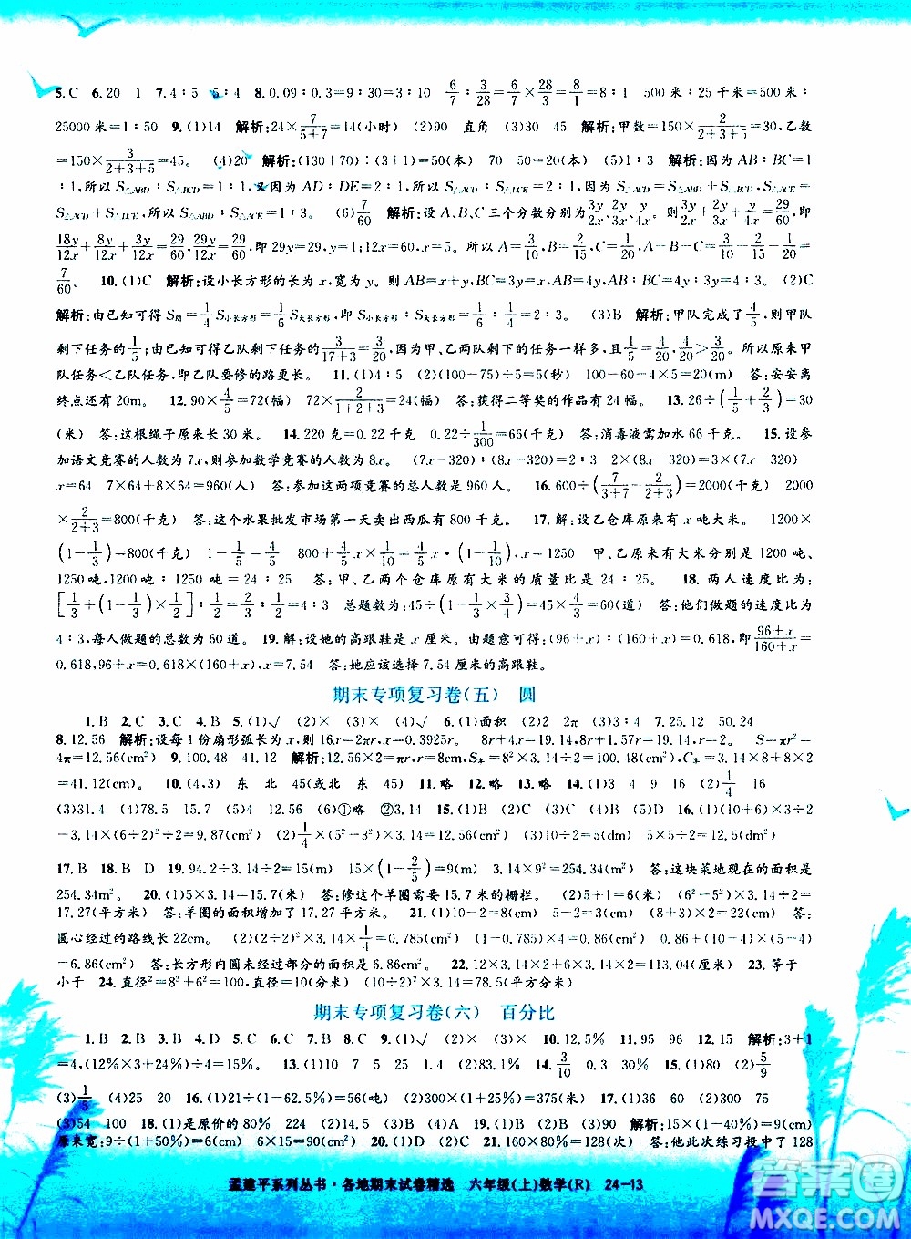 孟建平系列叢書2019年各地期末試卷精選數(shù)學六年級上R人教版參考答案