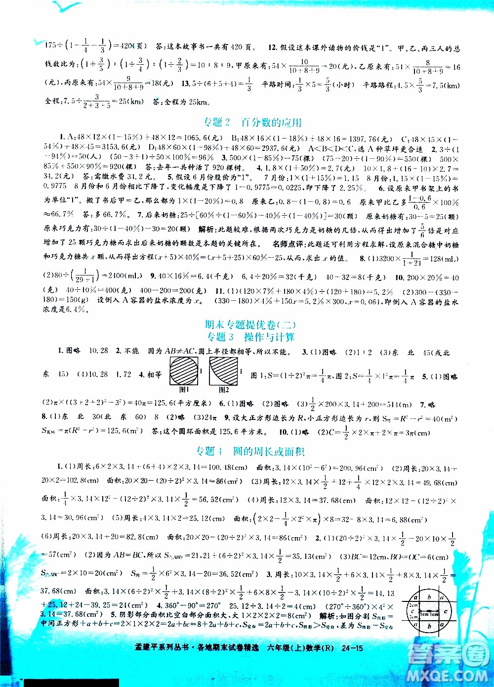 孟建平系列叢書2019年各地期末試卷精選數(shù)學六年級上R人教版參考答案