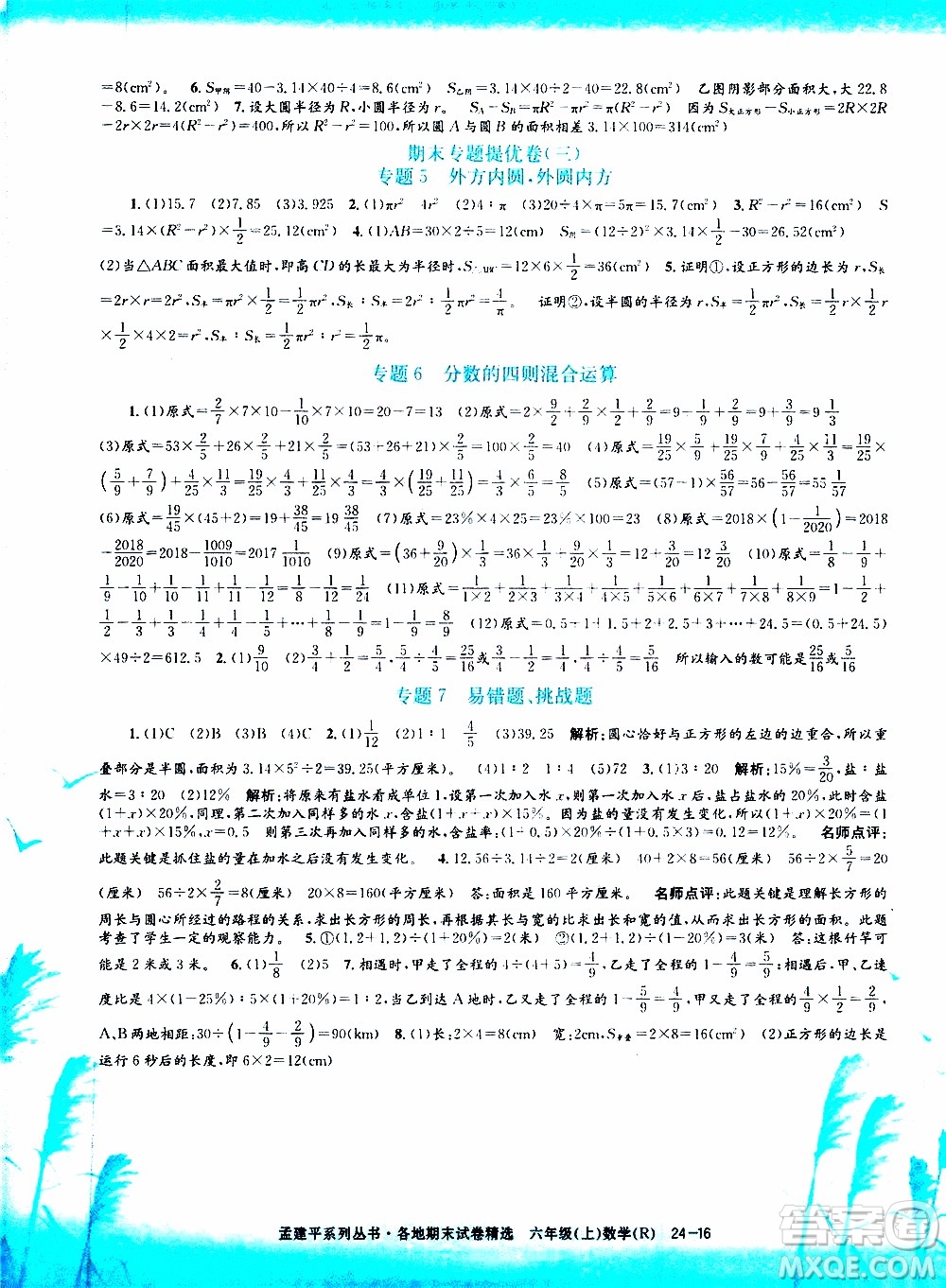 孟建平系列叢書2019年各地期末試卷精選數(shù)學六年級上R人教版參考答案