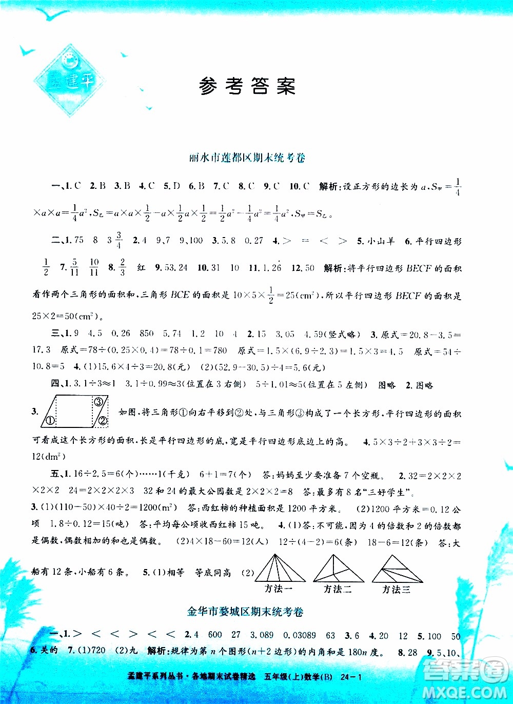 孟建平系列叢書2019年各地期末試卷精選數(shù)學(xué)五年級上B北師版參考答案
