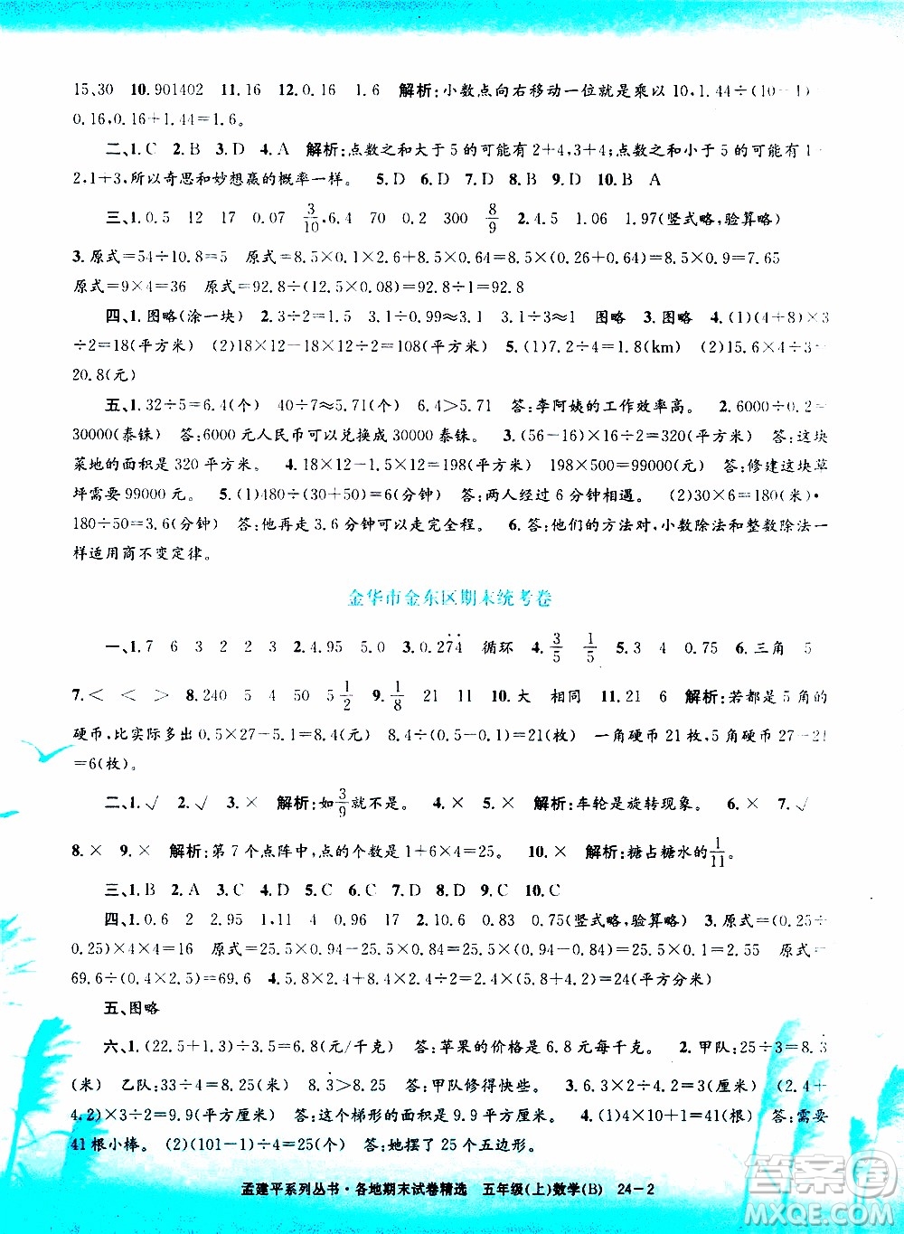 孟建平系列叢書2019年各地期末試卷精選數(shù)學(xué)五年級上B北師版參考答案