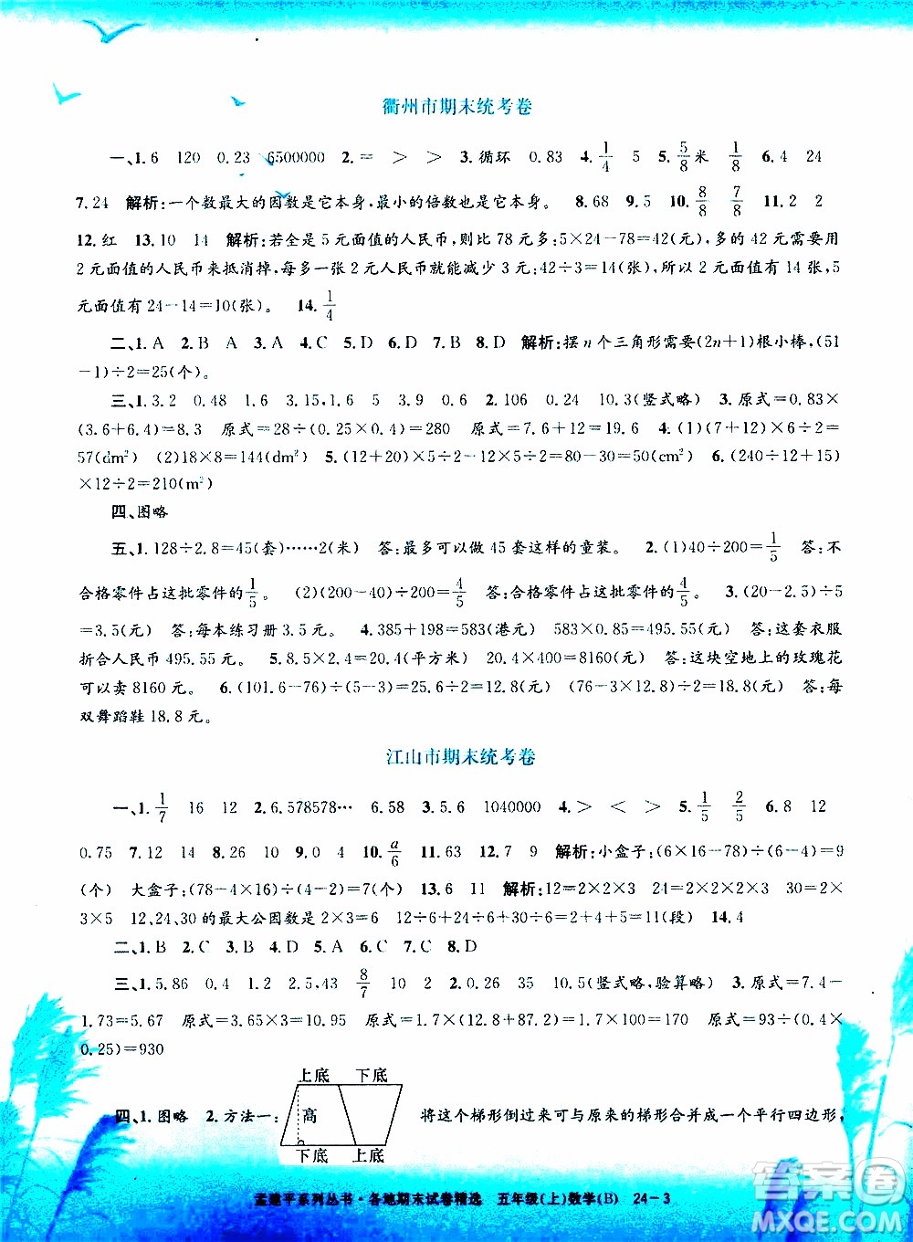 孟建平系列叢書2019年各地期末試卷精選數(shù)學(xué)五年級上B北師版參考答案