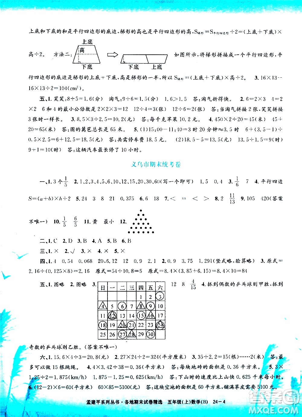 孟建平系列叢書2019年各地期末試卷精選數(shù)學(xué)五年級上B北師版參考答案