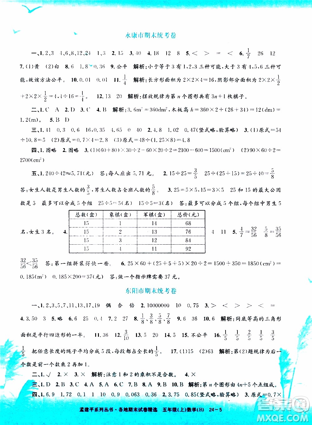 孟建平系列叢書2019年各地期末試卷精選數(shù)學(xué)五年級上B北師版參考答案