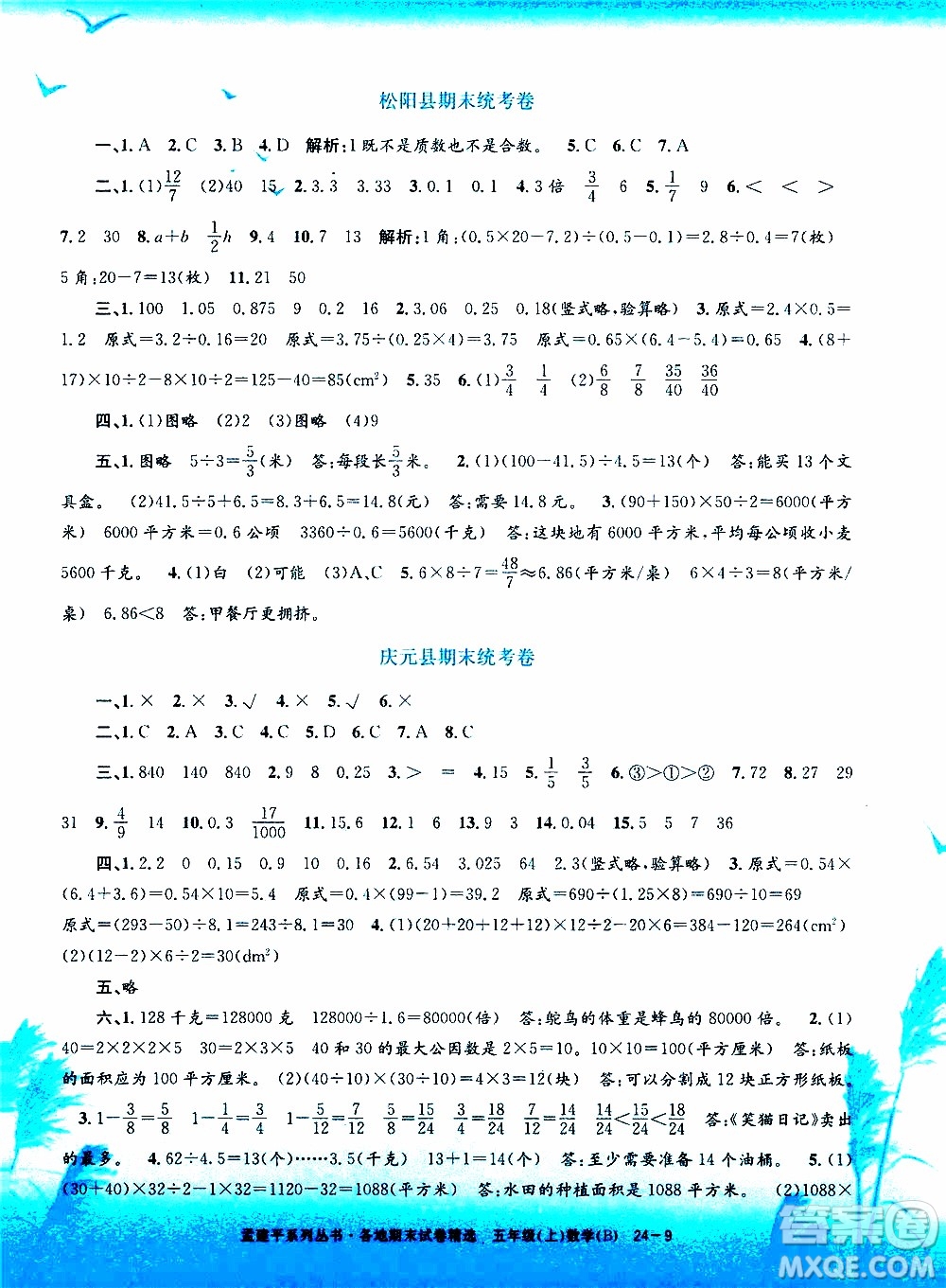 孟建平系列叢書2019年各地期末試卷精選數(shù)學(xué)五年級上B北師版參考答案