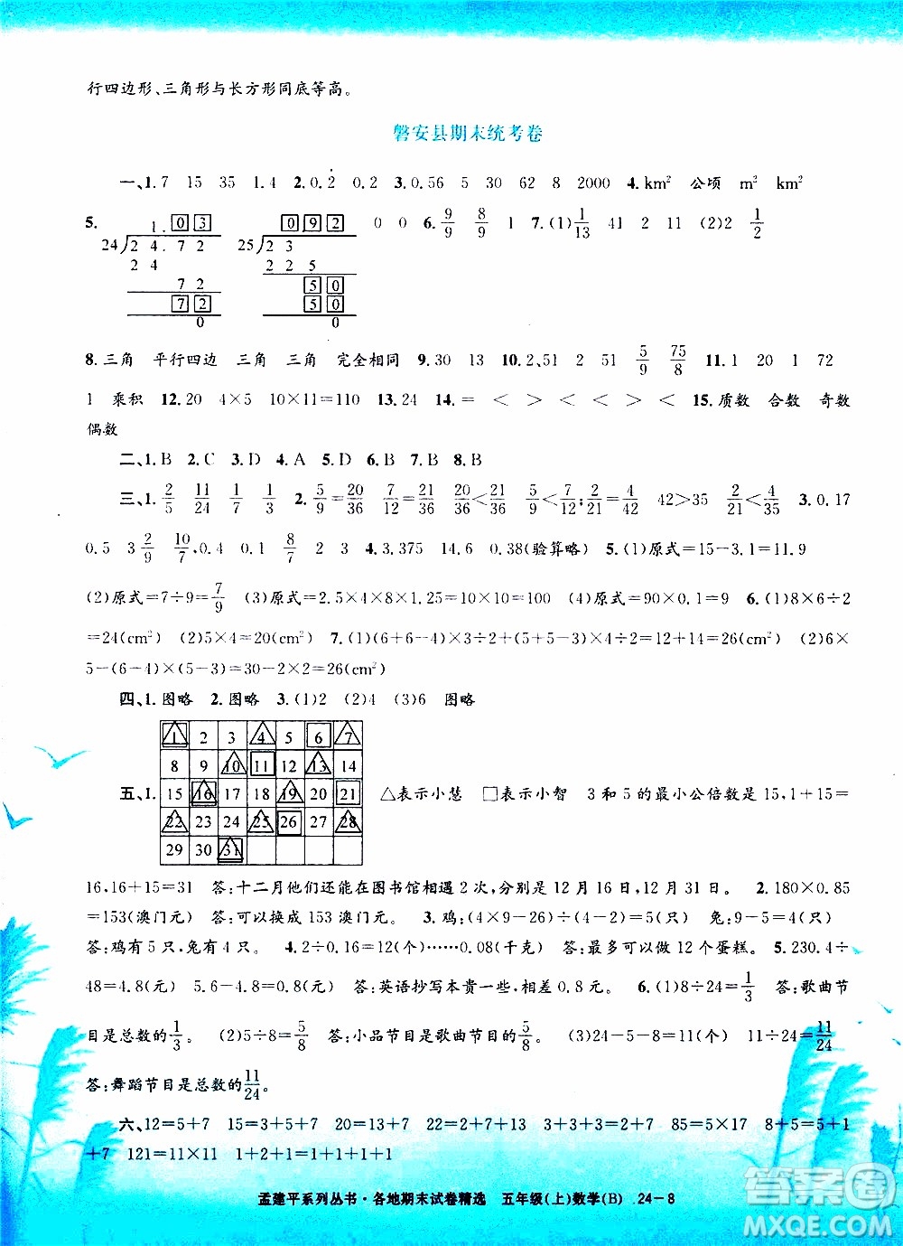 孟建平系列叢書2019年各地期末試卷精選數(shù)學(xué)五年級上B北師版參考答案