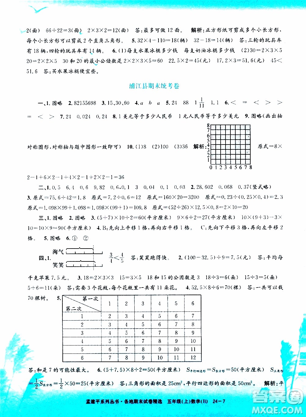 孟建平系列叢書2019年各地期末試卷精選數(shù)學(xué)五年級上B北師版參考答案