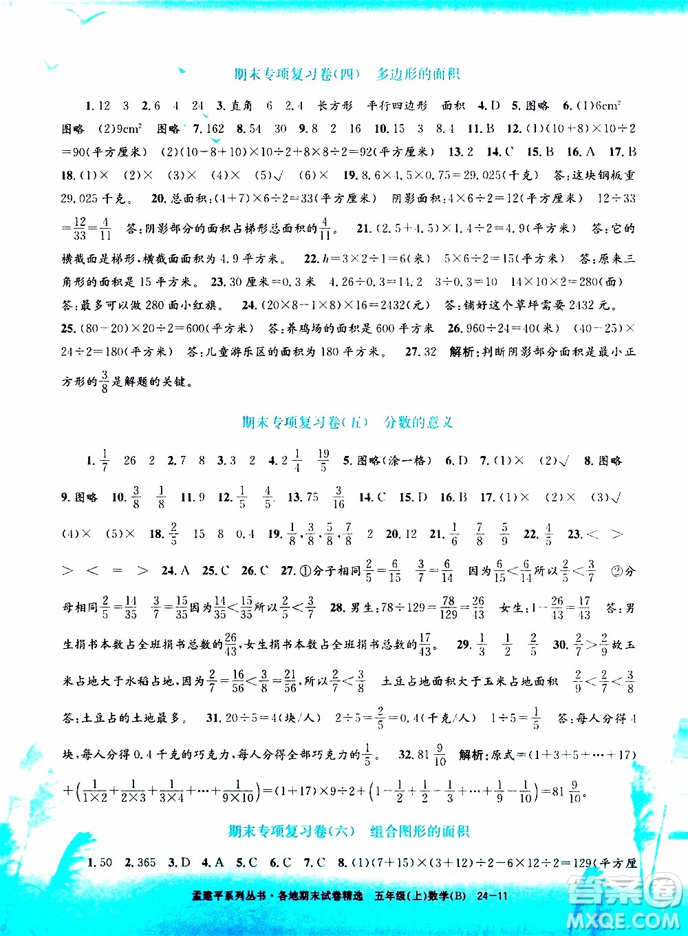 孟建平系列叢書2019年各地期末試卷精選數(shù)學(xué)五年級上B北師版參考答案