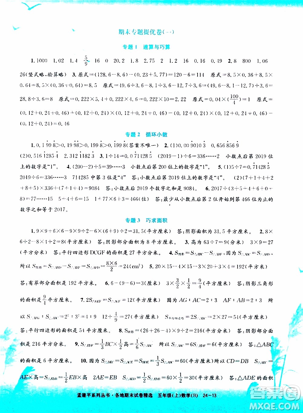 孟建平系列叢書2019年各地期末試卷精選數(shù)學(xué)五年級上B北師版參考答案