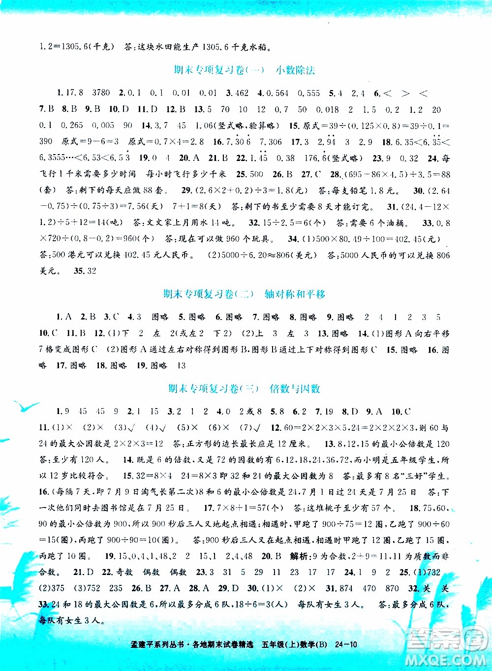 孟建平系列叢書2019年各地期末試卷精選數(shù)學(xué)五年級上B北師版參考答案