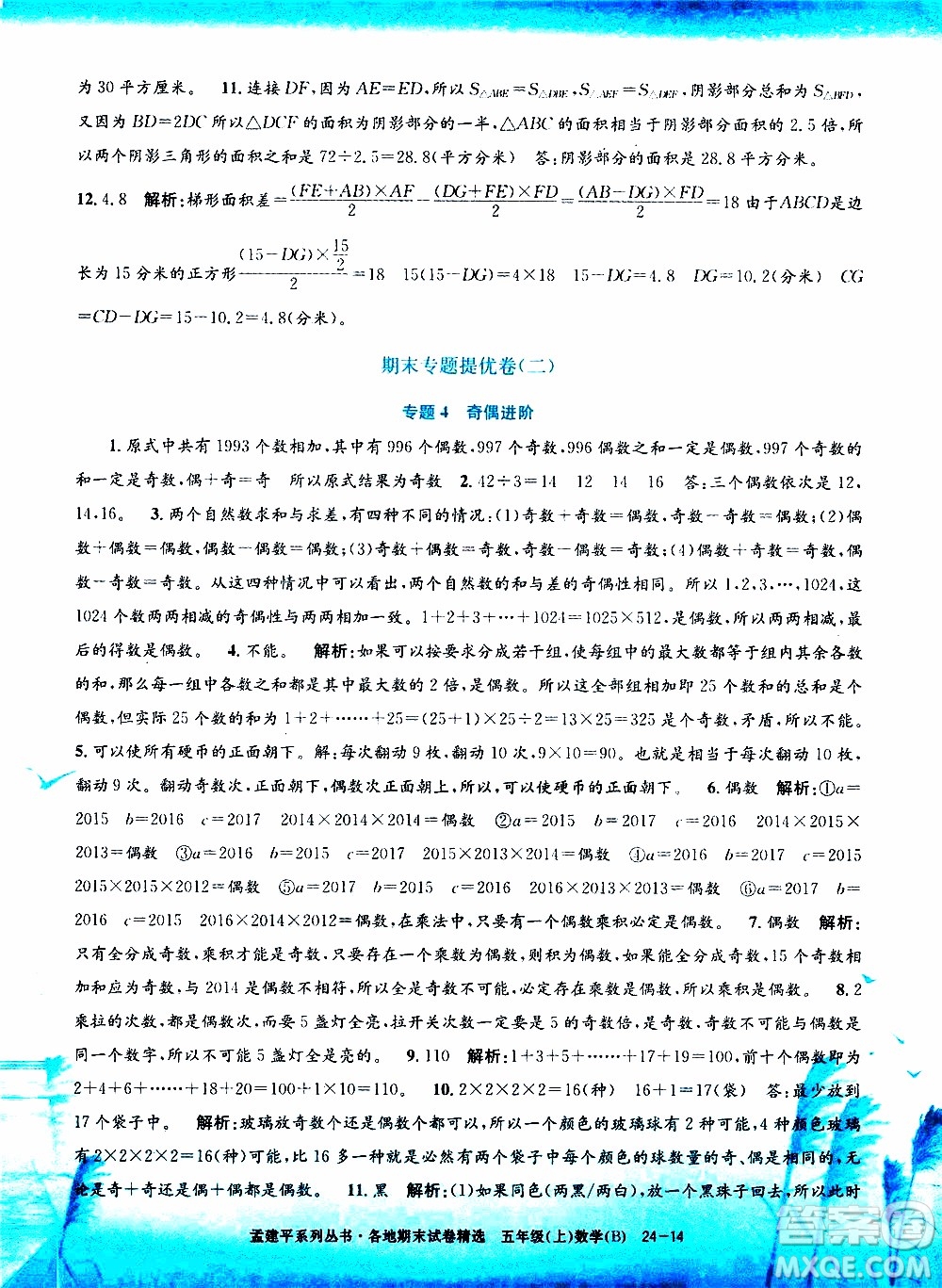 孟建平系列叢書2019年各地期末試卷精選數(shù)學(xué)五年級上B北師版參考答案
