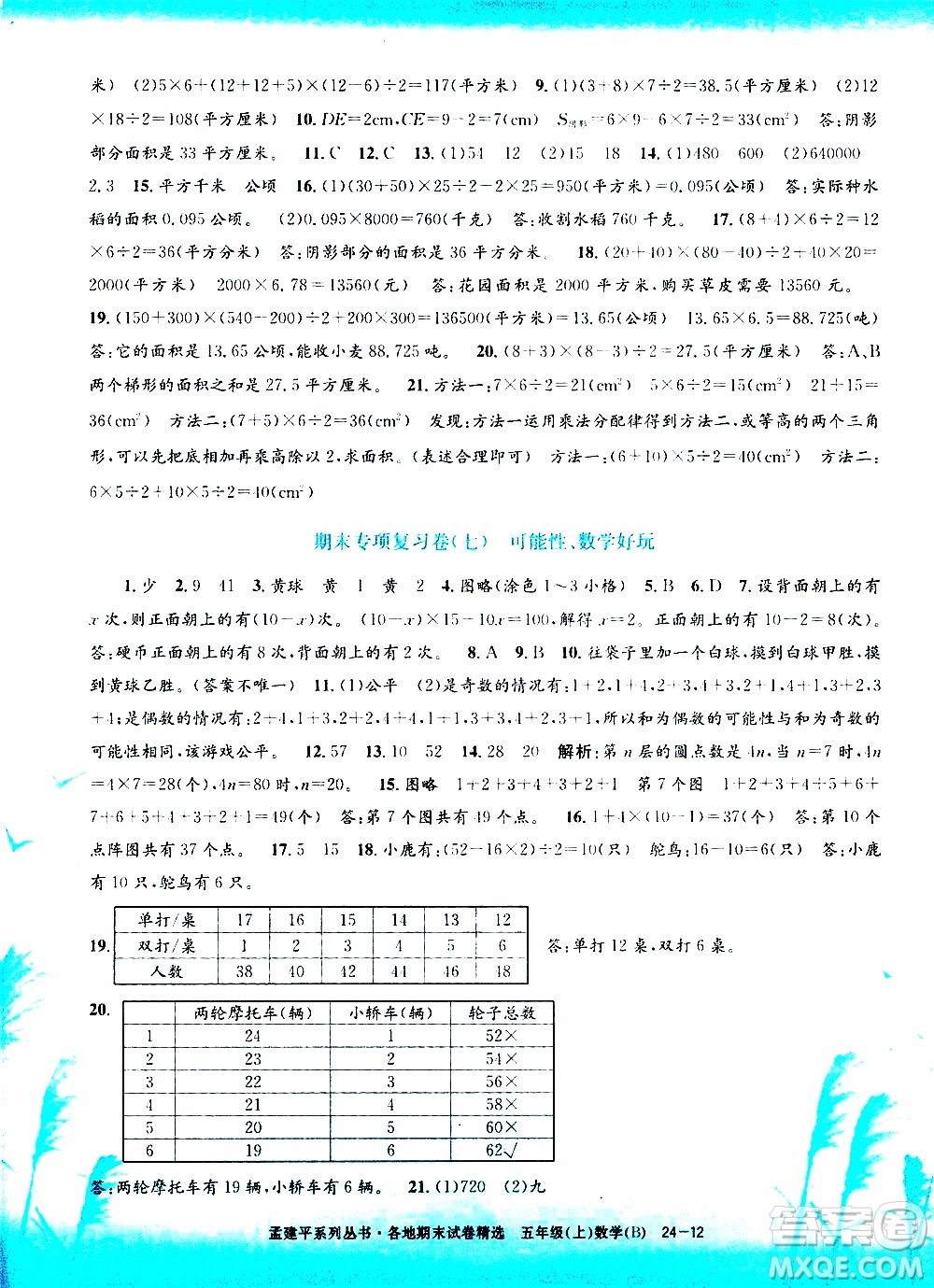 孟建平系列叢書2019年各地期末試卷精選數(shù)學(xué)五年級上B北師版參考答案