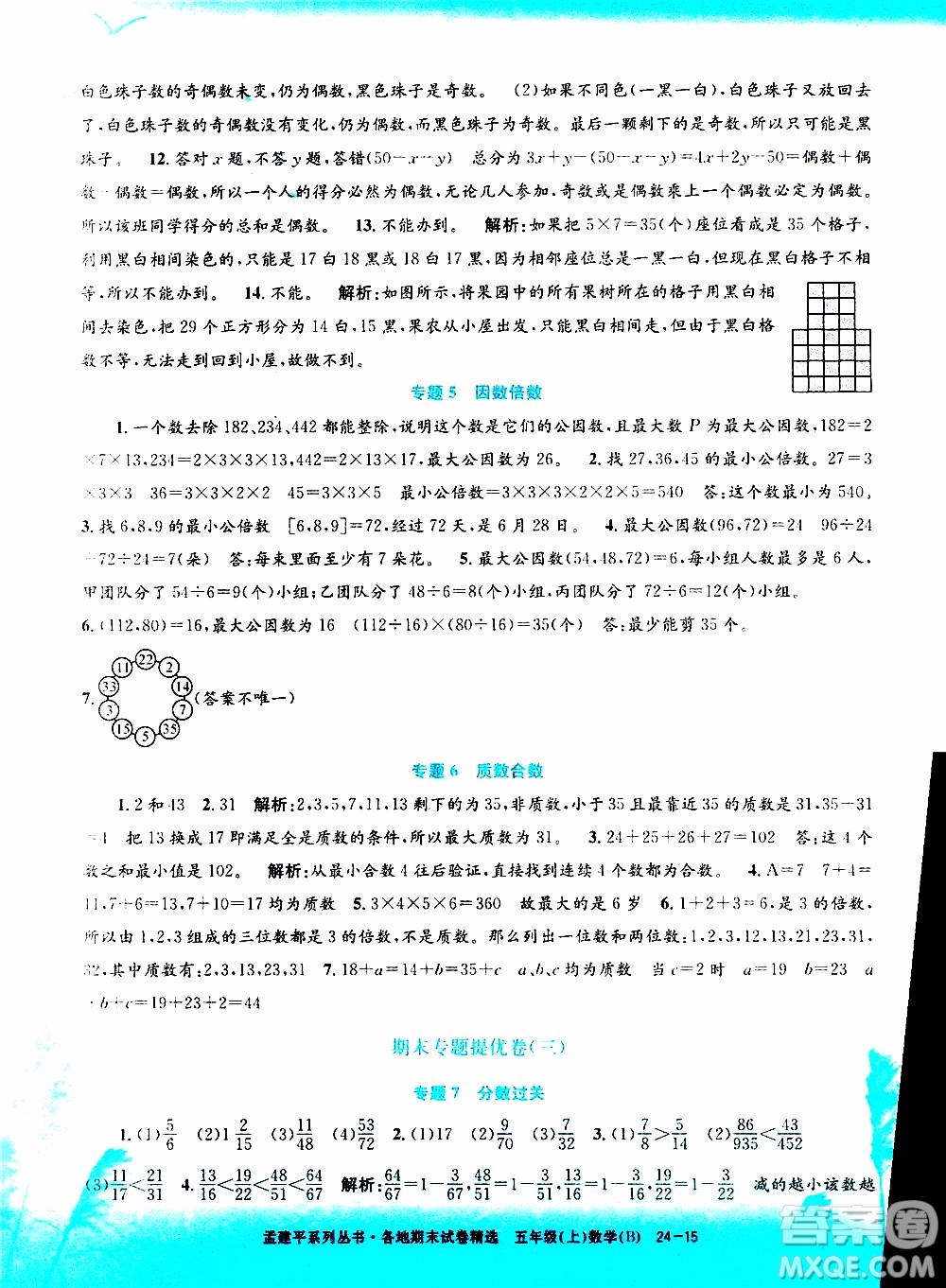 孟建平系列叢書2019年各地期末試卷精選數(shù)學(xué)五年級上B北師版參考答案