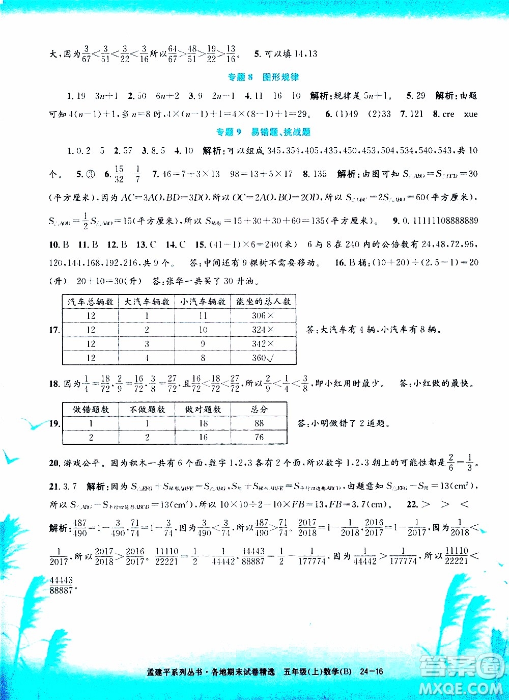 孟建平系列叢書2019年各地期末試卷精選數(shù)學(xué)五年級上B北師版參考答案