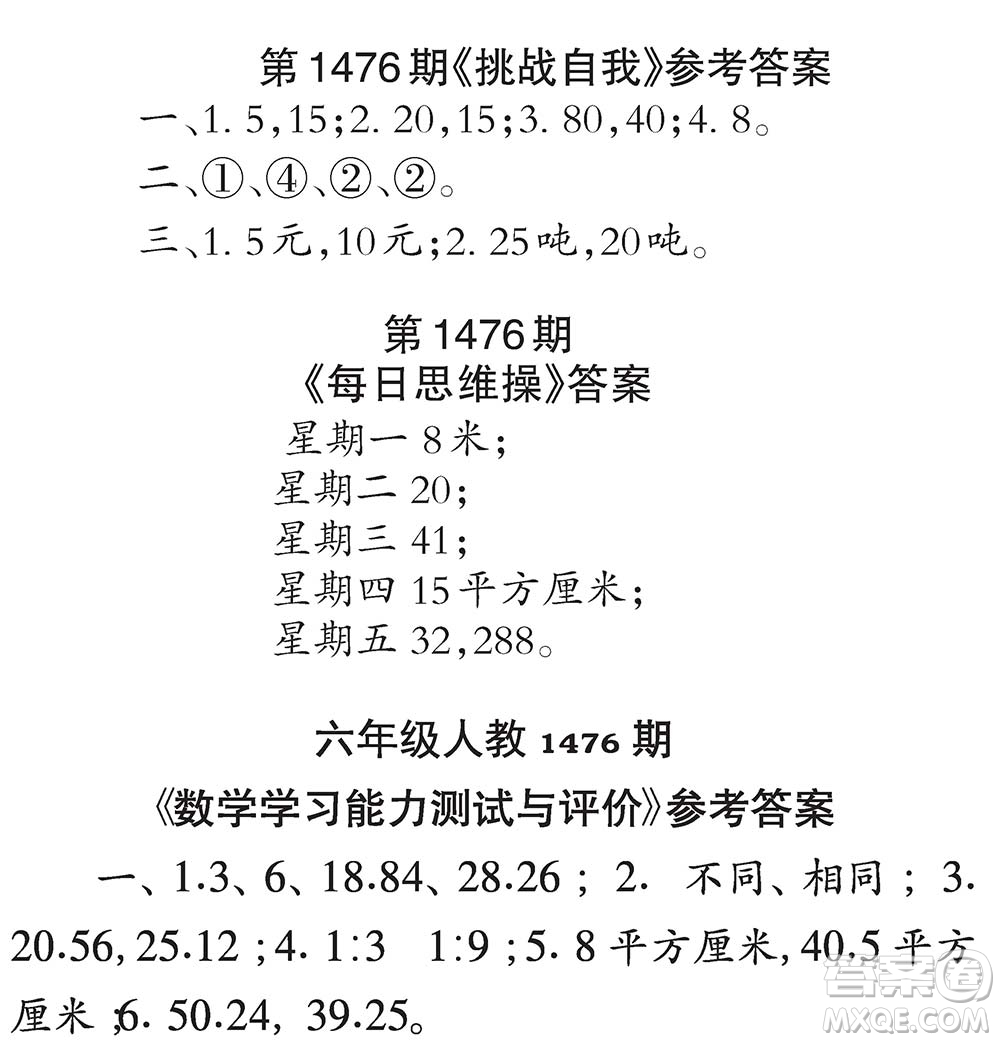 2019年秋小學(xué)生數(shù)學(xué)報(bào)六年級(jí)第1476期答案