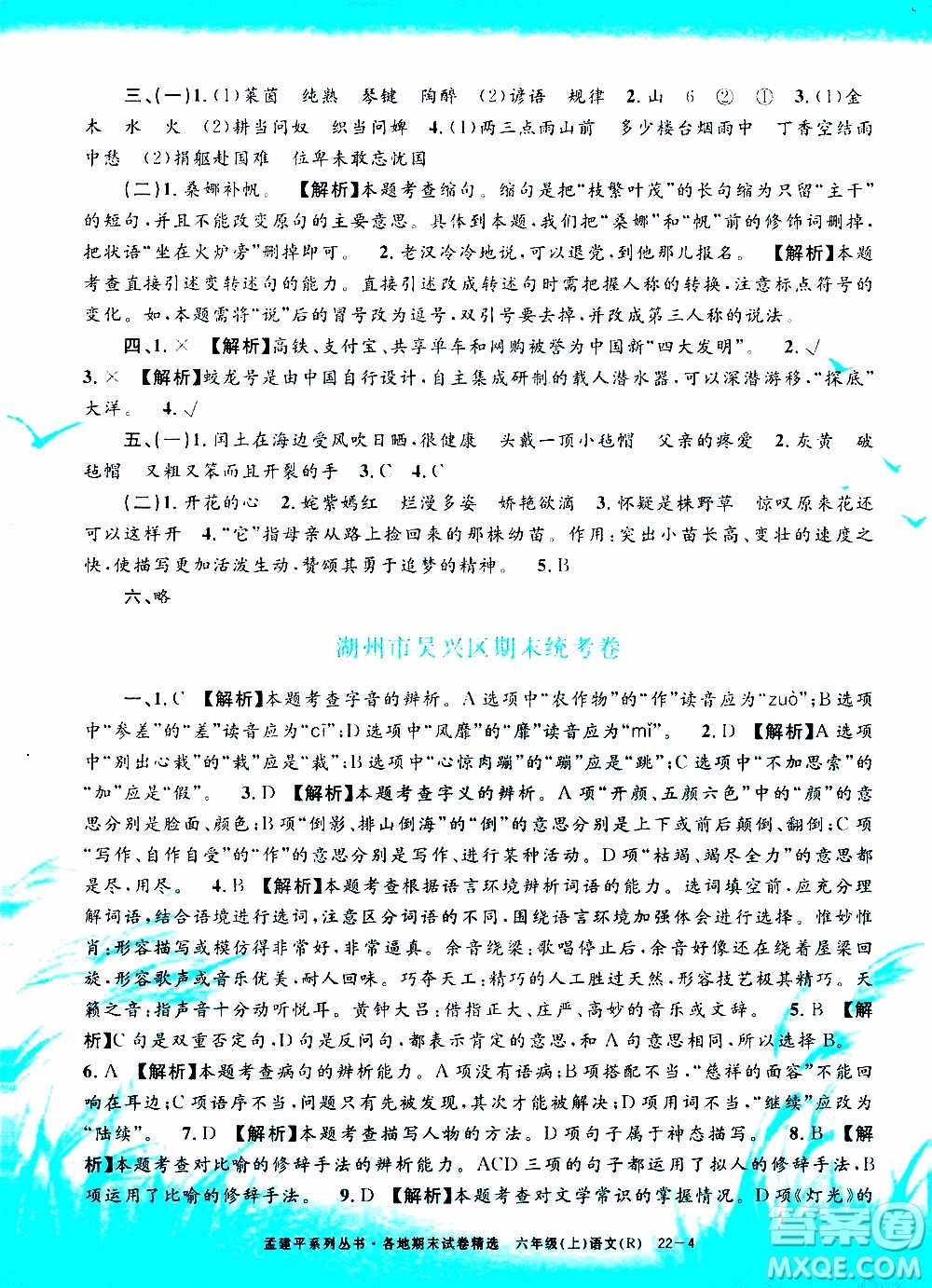 孟建平系列叢書2019年各地期末試卷精選語文六年級上R人教版參考答案